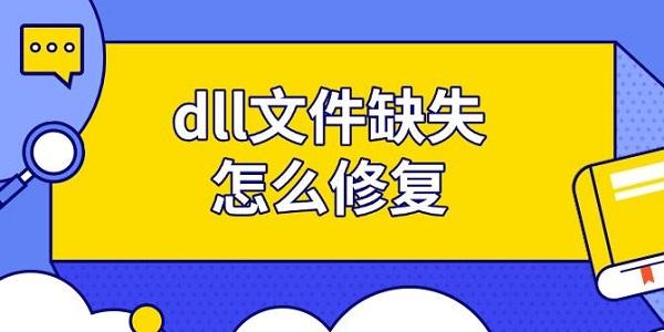 dll文件缺失怎么修复，dll修复工具排行推荐