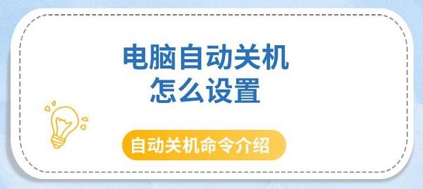 电脑自动关机怎么设置，自动关机命令介绍