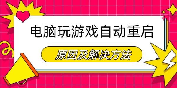 电脑玩游戏自动重启是什么原因