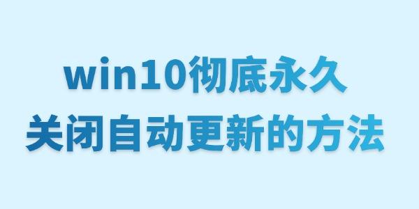 win10彻底永久关闭自动更新的方法