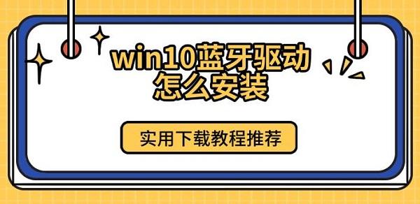 win10蓝牙驱动怎么安装，实用下载教程推荐