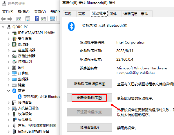 更新蓝牙驱动程序