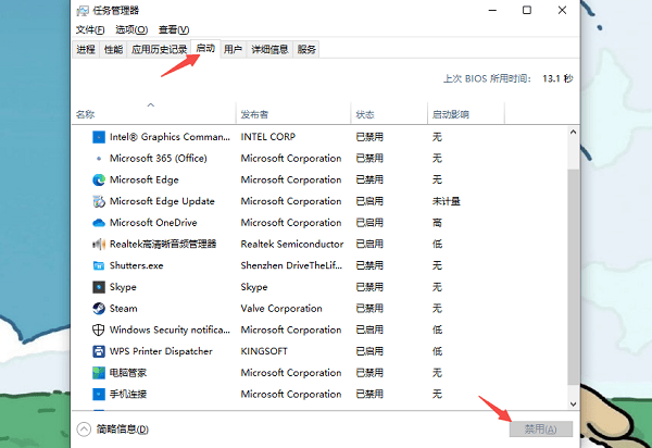 通过任务管理器管理启动项