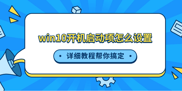 win10开机启动项怎么设置 详细教程帮你搞定