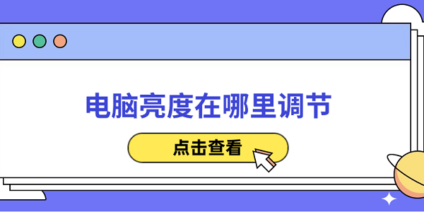 电脑亮度在哪里调节 简单易懂的调整方法