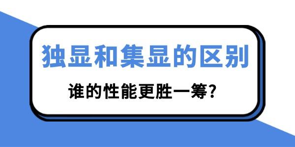 独显和集显的区别