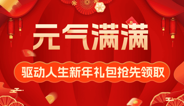 “元”气满满 驱动人生新年礼包抢先领取！