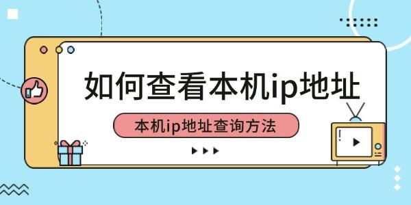 如何查看本机ip地址