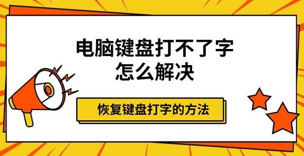 电脑键盘打不了字怎么解决，恢复键盘打字的方法