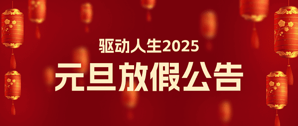 驱动人生2025年元旦放假公告