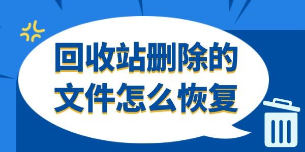 回收站删除的文件怎么恢复