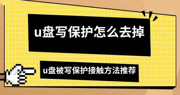 u盘写保护怎么去掉，u盘被写保护接触方法推荐