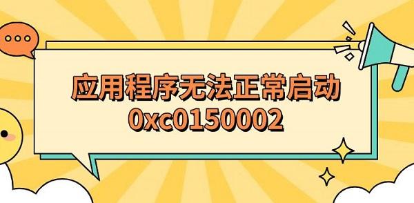 应用程序无法正常启动0xc0150002