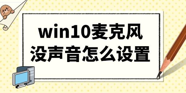 win10麦克风没声音怎么设置