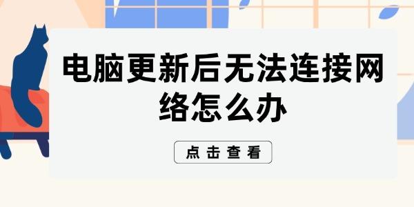 电脑更新后无法连接网络怎么办