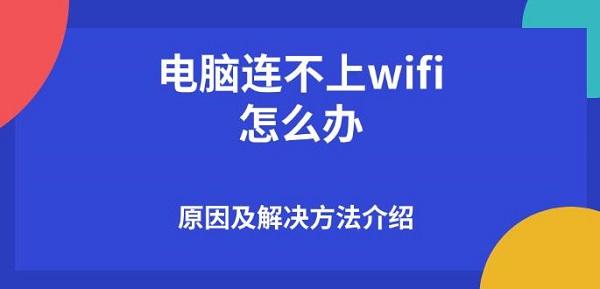 电脑连不上wifi怎么办，原因及解决方法介绍