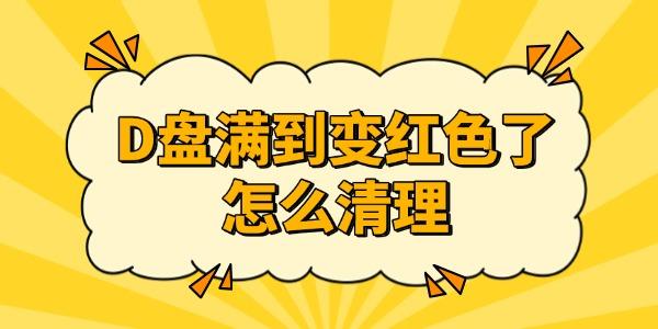 D盘满到变红色了怎么清理