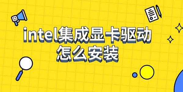 intel集成显卡驱动怎么安装，下载安装步骤指南