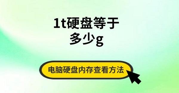 1t硬盘等于多少g，电脑硬盘内存查看方法指南