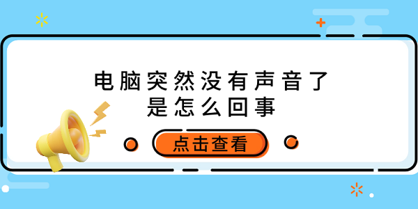 电脑突然没有声音了是怎么回事 原因分析及解决方法