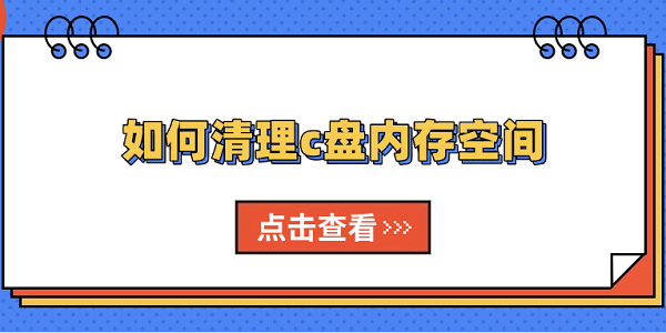 如何清理c盘内存空间 用这5个方法轻松解决