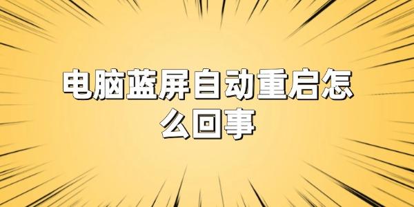 电脑蓝屏自动重启怎么回事