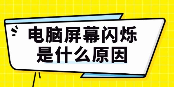 电脑屏幕闪烁是什么原因