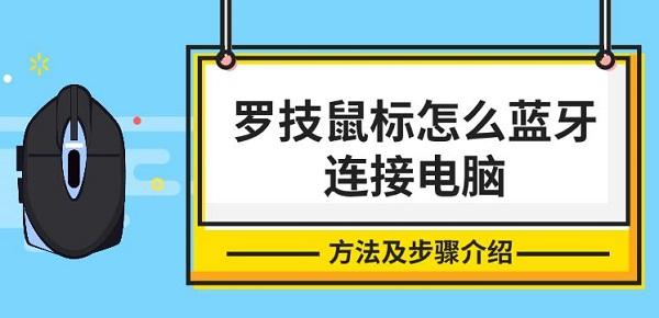 罗技鼠标怎么蓝牙连接电脑，方法及步骤介绍