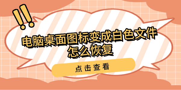 电脑桌面图标变成白色文件怎么恢复 这些方法帮您轻松搞定