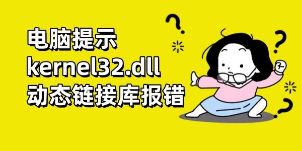 电脑提示kernel32.dll动态链接库报错