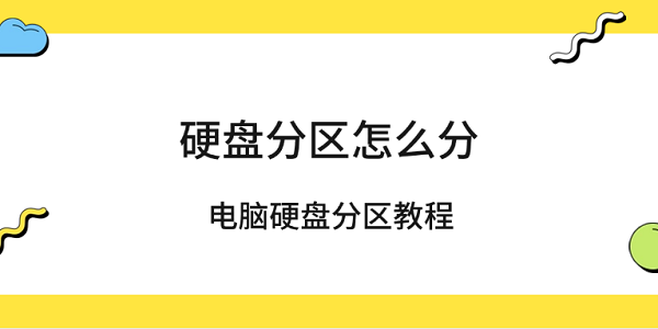 硬盘分区怎么分 电脑硬盘分区教程