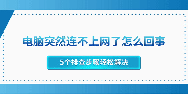 电脑突然连不上网了怎么回事 5个排查步骤轻松解决