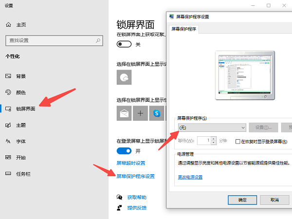 禁用屏幕保护程序