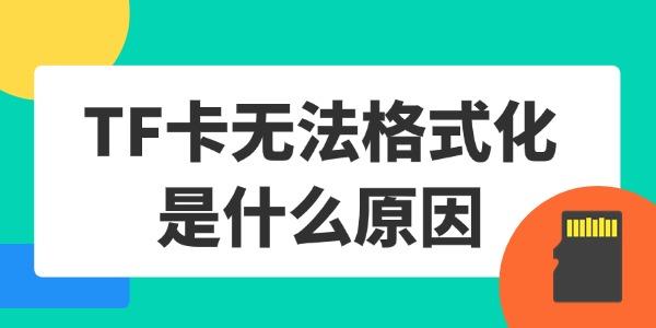 TF卡无法格式化是什么原因