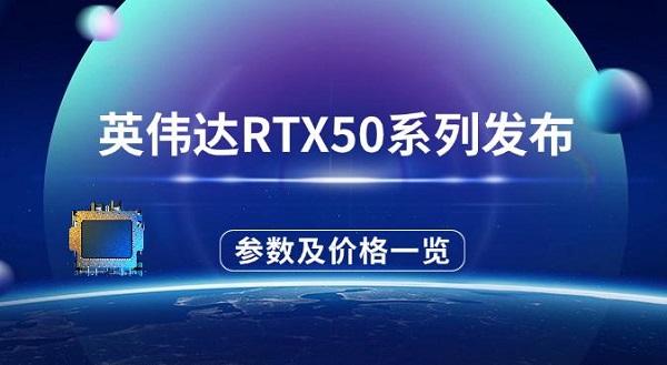 英伟达RTX50系列发布，参数配置及价格一览