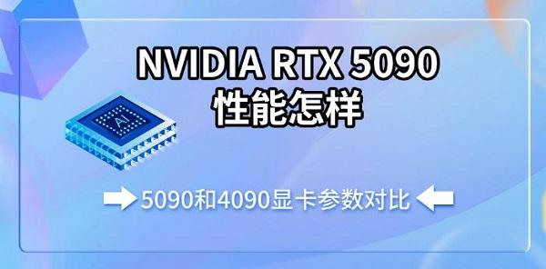 NVIDIA RTX 5090性能怎样，5090和4090显卡参数对比