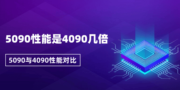 5090性能是4090几倍 5090与4090性能对比