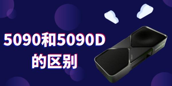 5090和5090D的区别