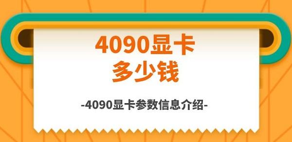 4090显卡多少钱，4090显卡参数信息介绍