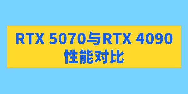 RTX 5070与RTX 4090性能对比