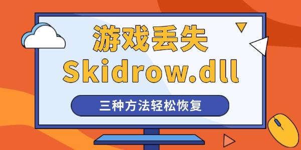 启动游戏提示计算机中丢失Skidrow.dll怎么办