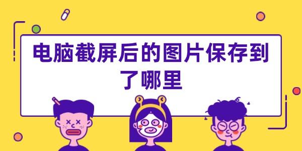 电脑截屏后的图片保存到了哪里