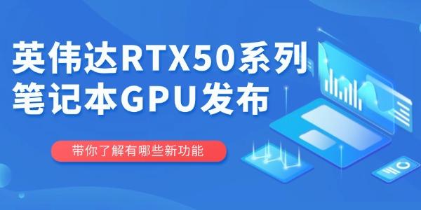 英伟达RTX50系列笔记本GPU发布