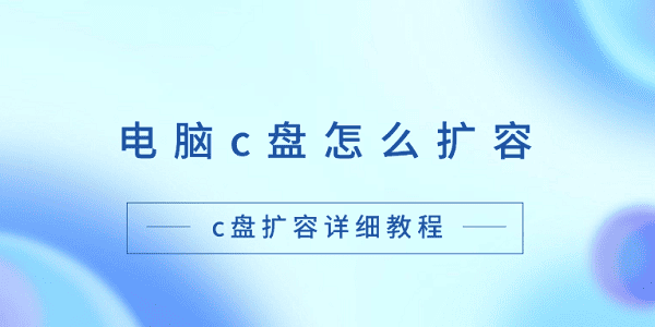 电脑c盘怎么扩容 c盘扩容详细教程