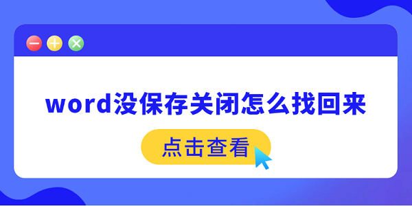 word没保存关闭怎么找回来 3招帮你找回丢失的文件