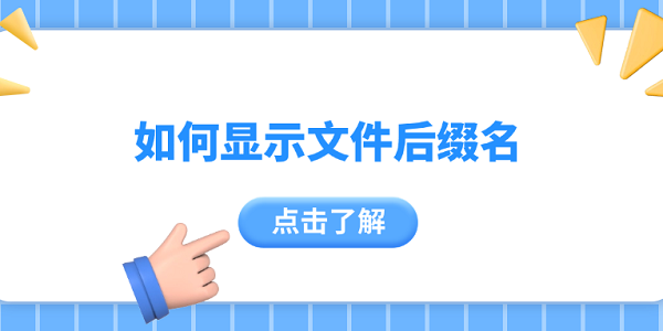 如何显示文件后缀名 4个小技巧告诉你