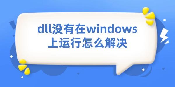 dll没有在windows上运行怎么解决