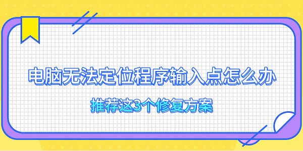 电脑无法定位程序输入点怎么办 推荐这3个修复方案