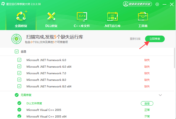 使用星空运行库修复大师修复运行库