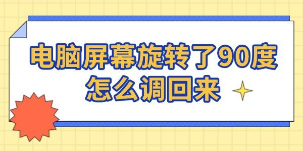 电脑屏幕旋转了90度怎么调回来